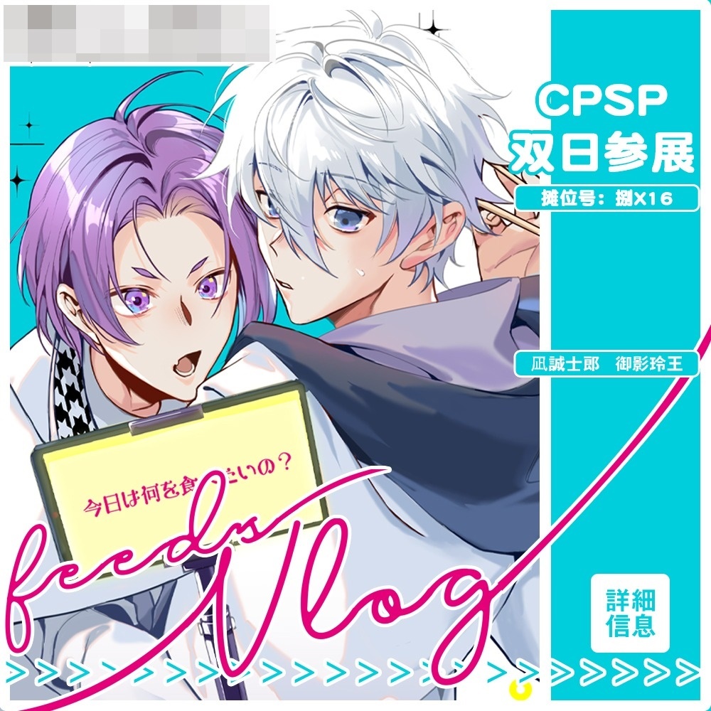 【小櫻動漫】(預購) 藍色監獄 凪誠士郎X御影玲王 凪玲 《feeds vlog》同人本 漫畫