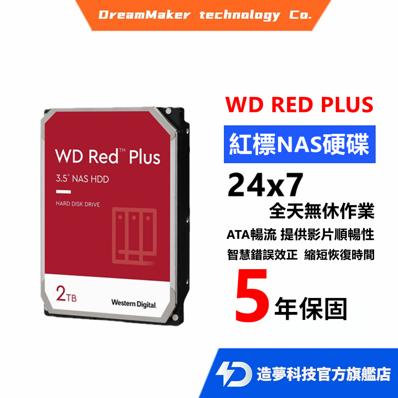 全新 WD 紅標 Plus Pro 2TB 4TB 6TB 8TB 10TB 12TB 14TB NAS 硬碟 適用群暉