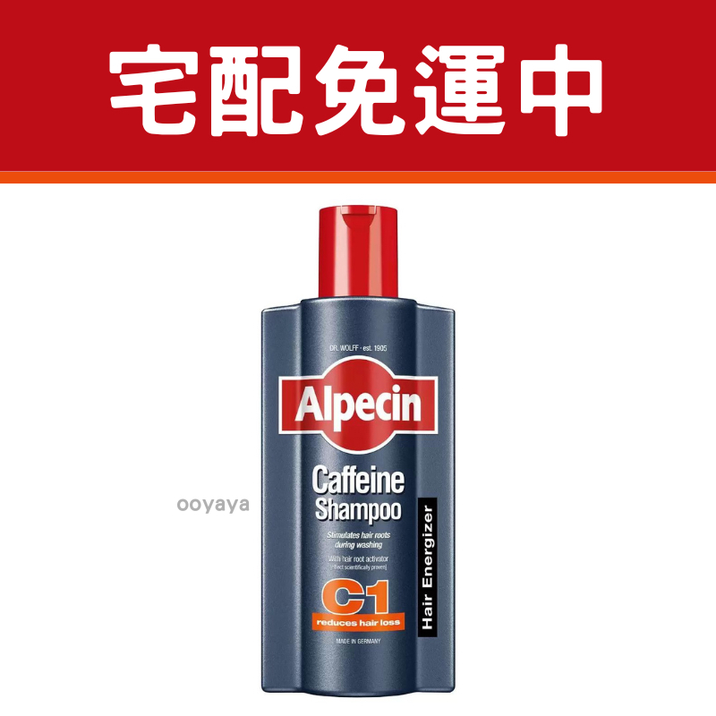 『宅配免運！』Alpecin 咖啡因洗髮露 C1一般型 600毫升