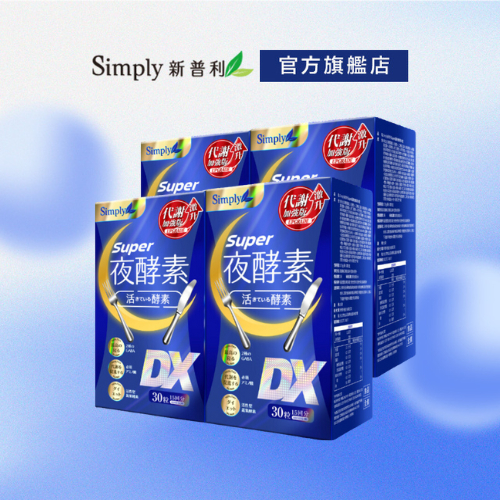 【Simply新普利】Super超級夜酵素DX 30錠/盒 4盒組