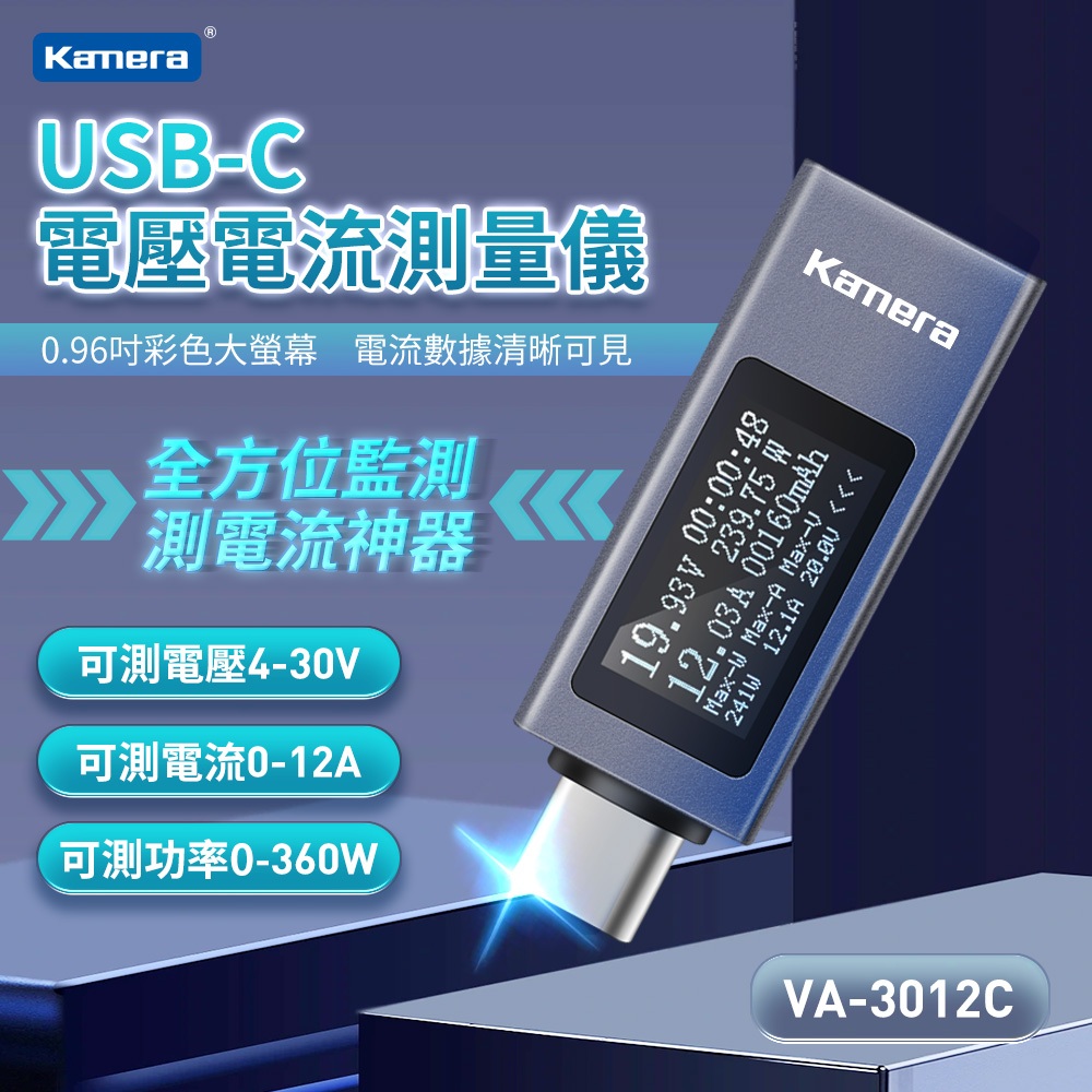 Kamera VA-3012C USB-C 電壓電流測量儀-360W/30V/12A 適用 充電頭 行動電源 充電測試