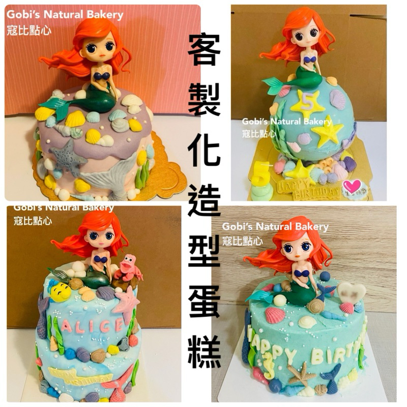 寇比造型蛋糕 小美人魚 美人魚 造型蛋糕 雙層蛋糕 生日蛋糕 蛋糕