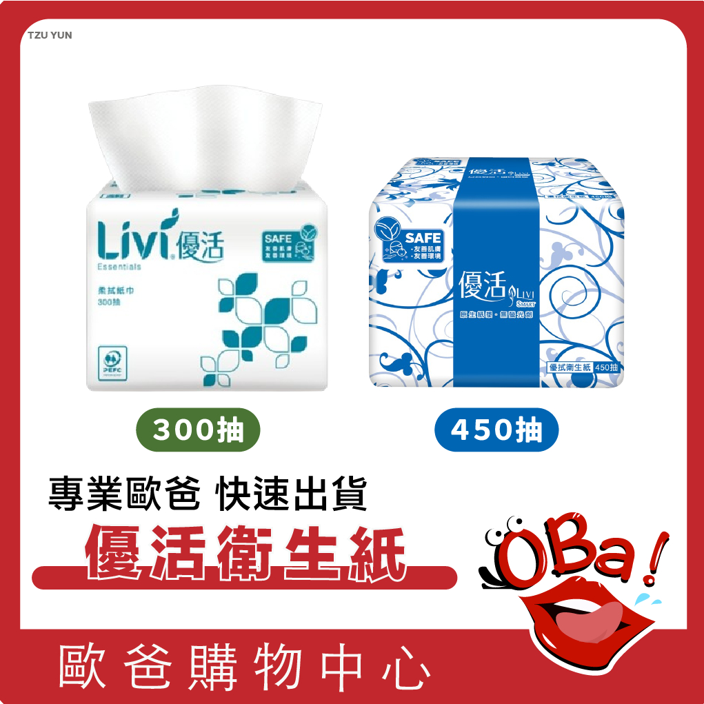 優活衛生紙 Livi優活 300抽 衛生紙 擦手紙 餐巾紙 紙巾 優活 餐廳 營業用 抽取式 面紙 小吃店 歐爸購物