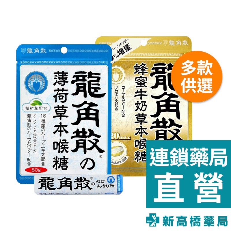 龍角散 喉糖 10入／草本喉糖(薄荷、蜂蜜牛奶) 80g【新高橋藥局】多款供選｜最短效期：2025.01.26