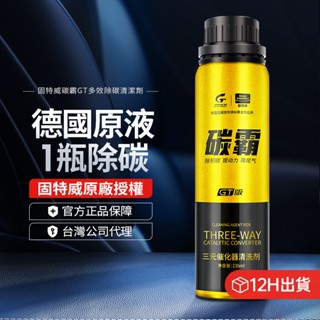 固特威正品碳霸GT 汽油通用 油路保養 油路清潔 油路系統清洗 汽油精 燃油寶 燃油新增劑 高效除積碳清洗劑 高階養護