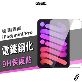 9H 鋼化 玻璃貼 iPad Air/Mini6/7/5/4/3/2 Pro12.9吋 透明 霧面防指紋 保護貼 保護膜