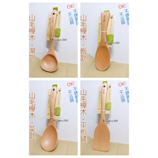 生活UDILIFE 品木屋原木系列 日式原木餐具 木製餐具 原木煎匙湯勺飯匙 山毛櫸木 全柄立式餐具 SGS檢驗