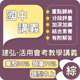 建弘國中 活用國中會考教學講義 (綜合版)113上 國中1~3年級 Gooro升學網路書店