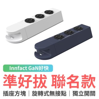 Innfact GaN好快 準好拔聯名款 插座方塊 延長線 延長線擴充