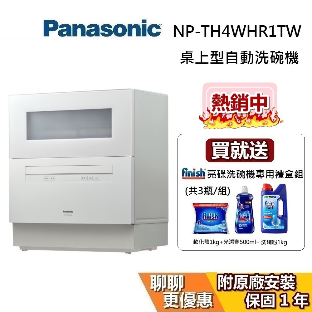 PANASONIC 國際牌 預購 NP-TH4WHR1TW【領券再折】全方位強淨除菌 六人份 自動洗碗機 桌上型洗碗機