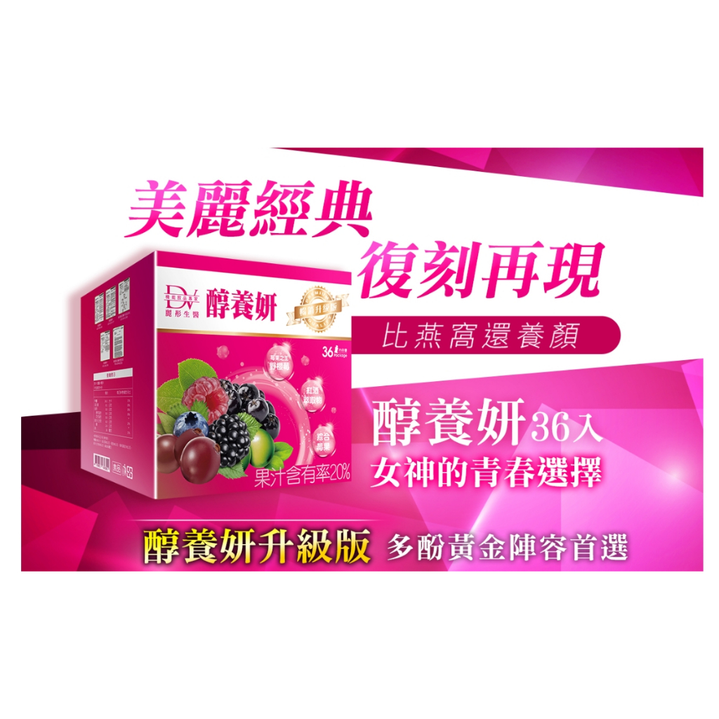 最新-醇養妍 皇家野櫻莓(36入) 醇耀妍/膠原蛋白/神經醯胺/白藜蘆醇