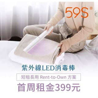 【momMe租賃】[59S 22型]59S 紫外線LED消毒棒