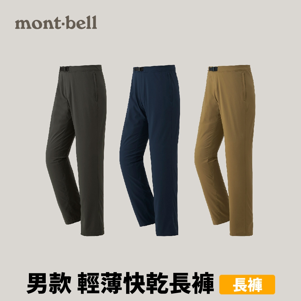 [mont-bell] Cool Pants 男款輕薄快乾長褲 (1105659)