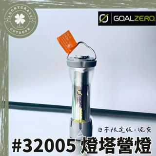 Goal Zero《日本限定版-泥灰款》#32005 燈塔營燈【露營小站】 COM2S Zero Base底座(泥灰款)