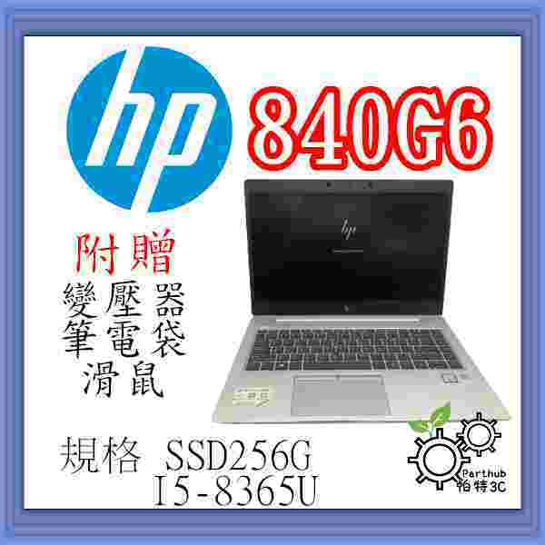 [帕特3C] HP 840 G6  I5-8代 /16G /SSD 256G /內顯 高階商務型 二手筆記型電腦