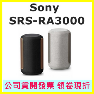 SONY SRS-RA3000 臺灣公司貨開發票 RA3000 頂級無線揚聲器 藍芽喇叭需插電使用 另有LS900N