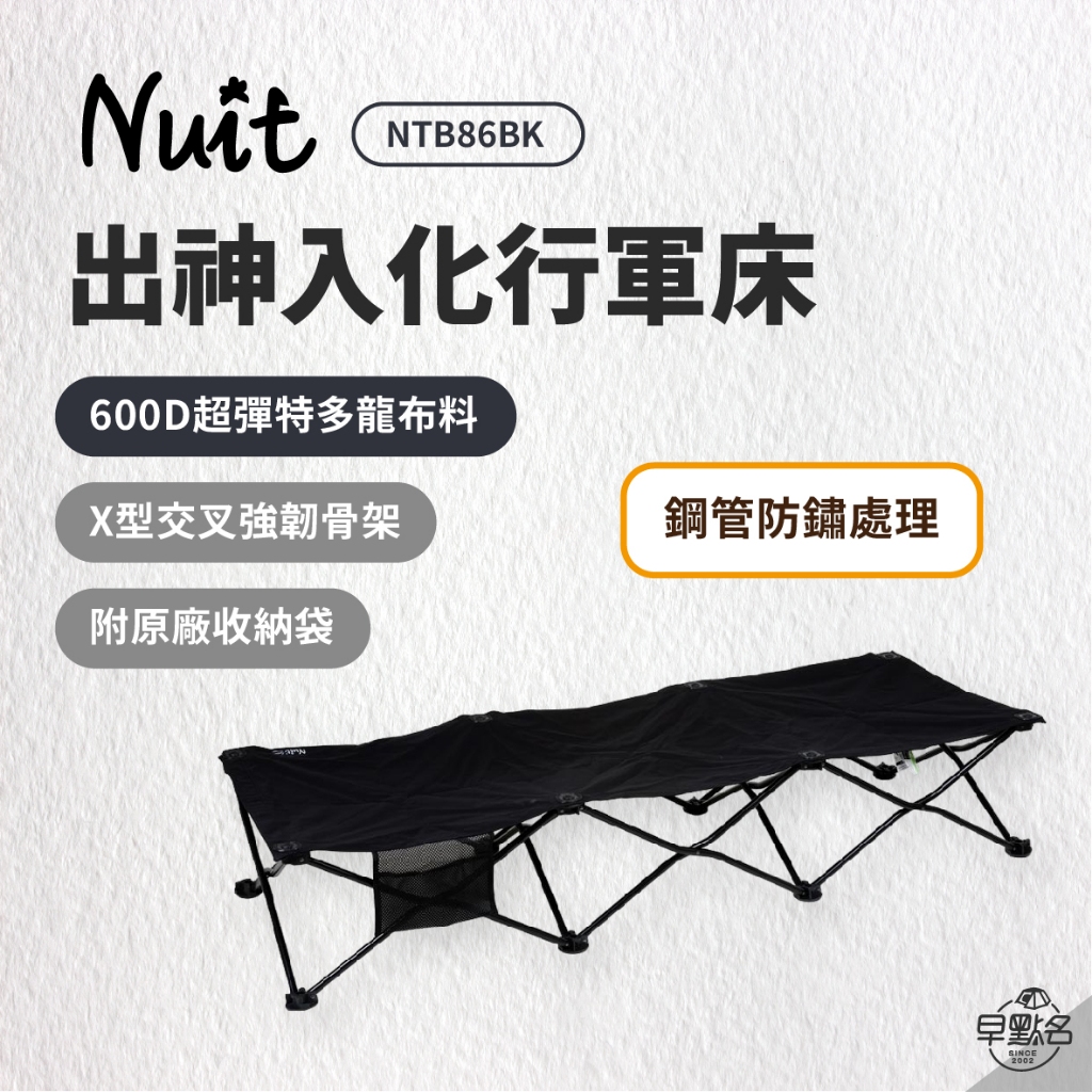 早點名｜NUIT 努特 出神入化行軍床/黑 NTB86BK 休閒床 摺疊床 背包客登山露營 單人摺疊床 折疊床 看戶床