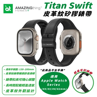 AMAZINGTHING 智慧型 手錶 錶帶 皮革 紋路 適 Apple Watch 49 45 44 42 mm