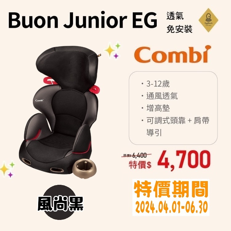 ★商品特價【寶貝屋】康貝Combi New Buon Junior EG 成長型汽車安全座椅★