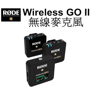 【RODE 羅德】Wireless GO II 小型 無線 一對二 麥克風 台南弘明 輕巧便攜 錄音 直播 公司貨