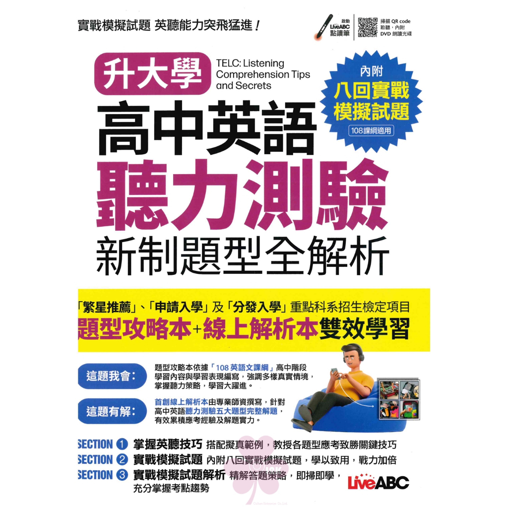 「Live ABC」升大學_高中英語聽力測驗新制題型全解析(內附八回實戰模擬試題)🧑‍🏫亂GO天堂