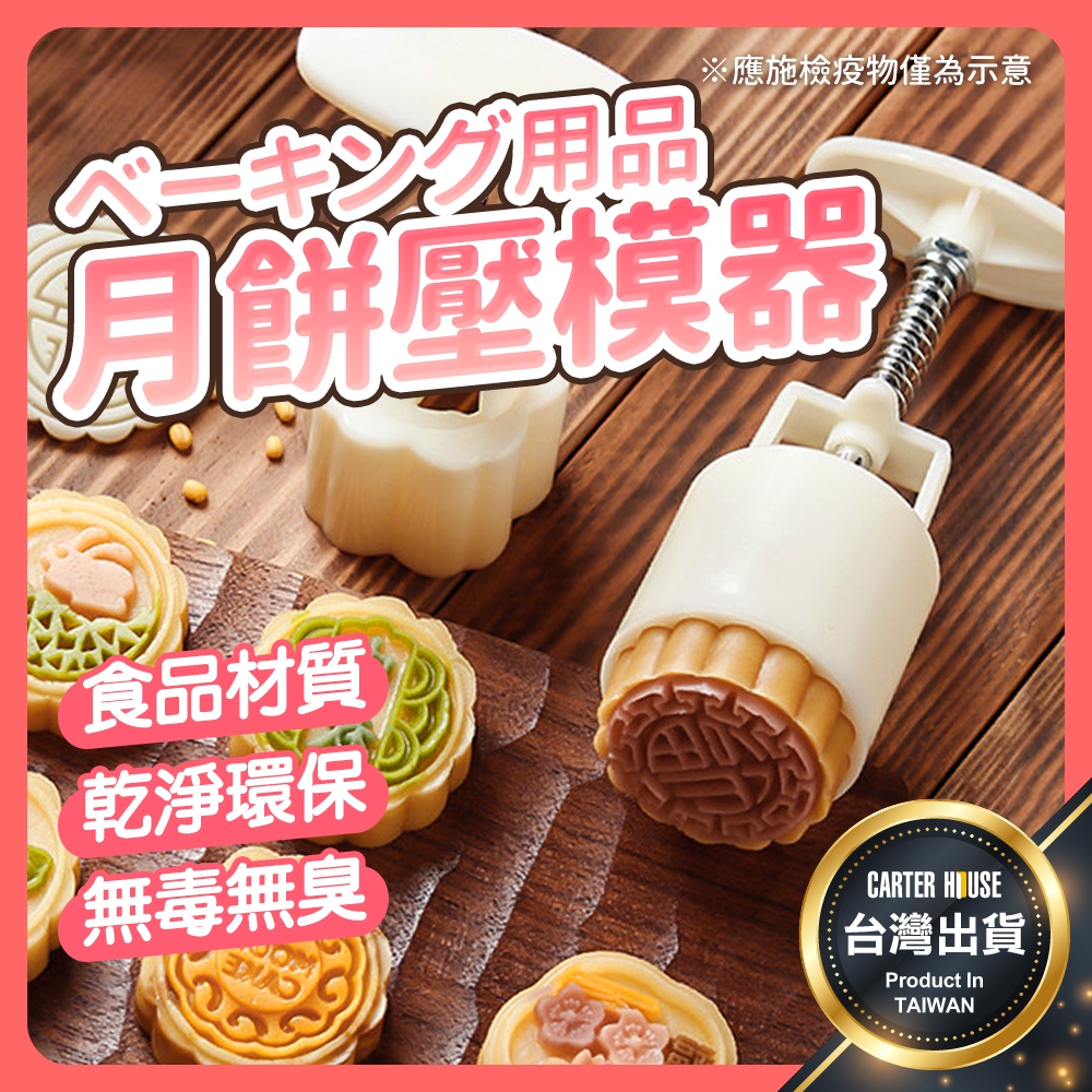 【今天買明天到 2026新款】月餅壓模 月餅模具 綠豆糕壓模 端午節 綠豆糕模具 冰皮月餅模 鳳梨酥壓模 餅乾模具 模具