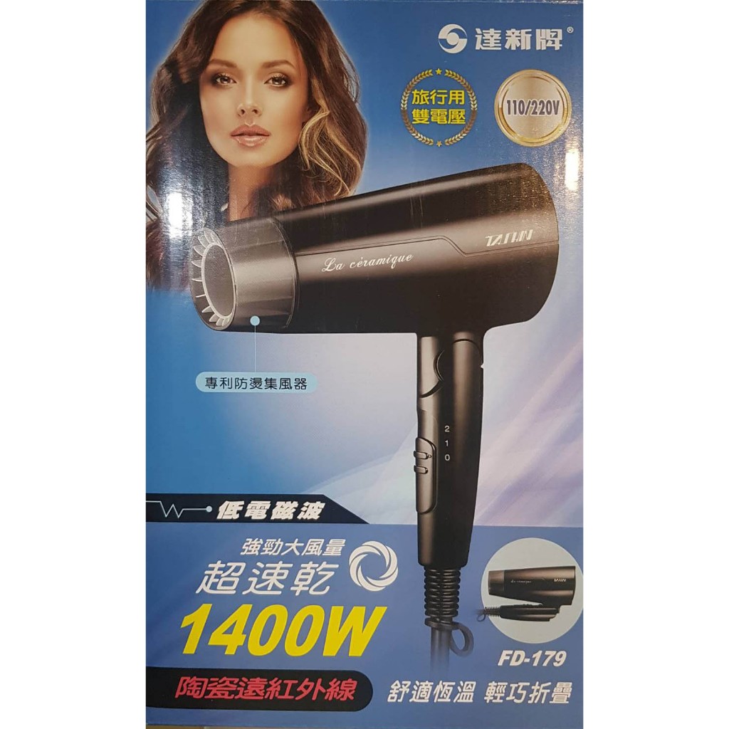 【達新牌】摺疊式陶瓷元紅外線吹風機 FD-179 (雙電壓110/220V)