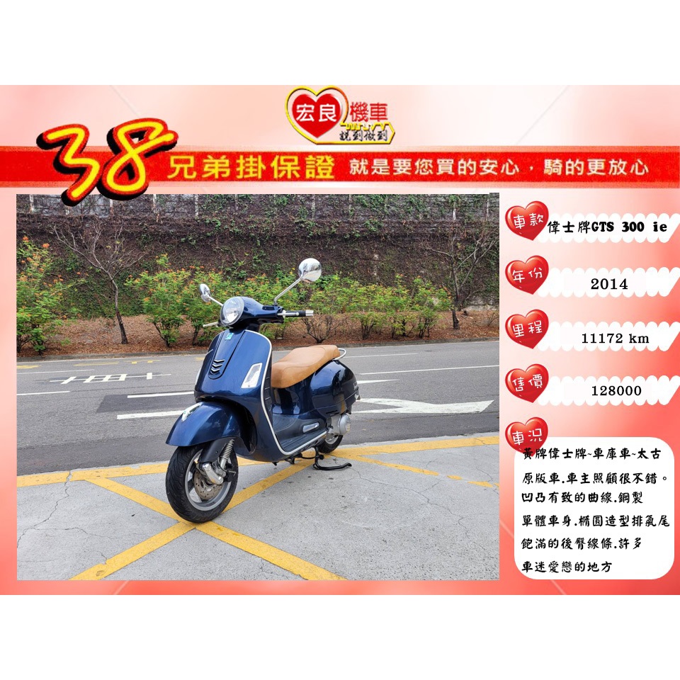 偉士牌 義大利 Vespa GTS300 ie 太古 2014年【高雄宏良中古機車大賣場】黃牌偉士牌重機 保固