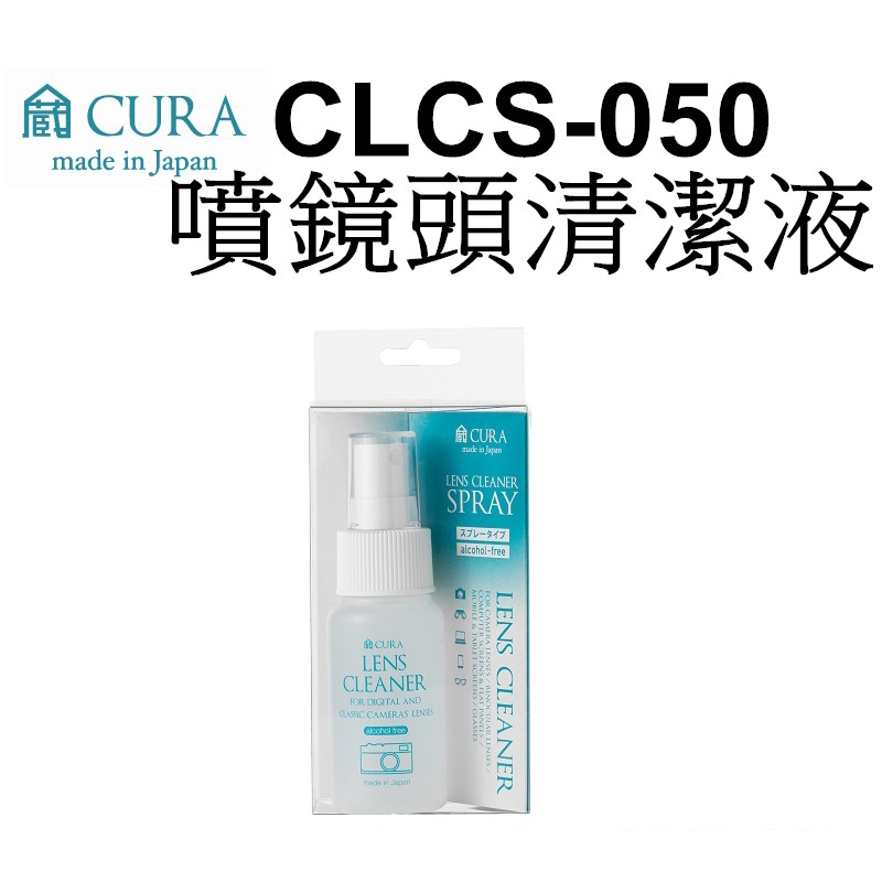 【CURA】 CLCS-050 光學透鏡專用清潔劑 噴霧型 50ml 鏡頭清潔 眼鏡清潔 台南弘明 日本製造