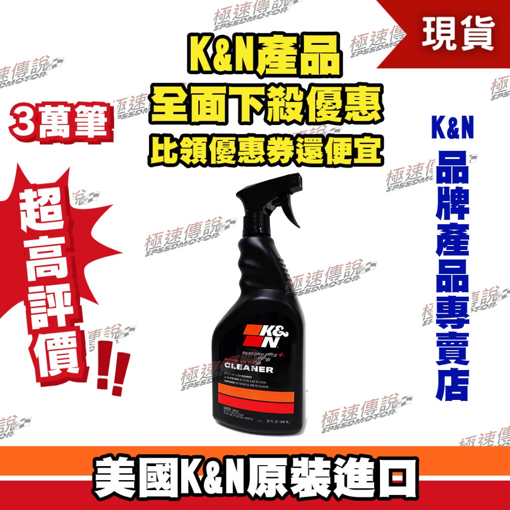 【極速傳說】K&amp;N美國高流量空濾清潔劑(32oz)99-0621