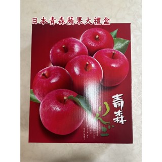 {現貨}禮盒-日本青森蘋果 青森蘋果大禮盒 青森蘋果