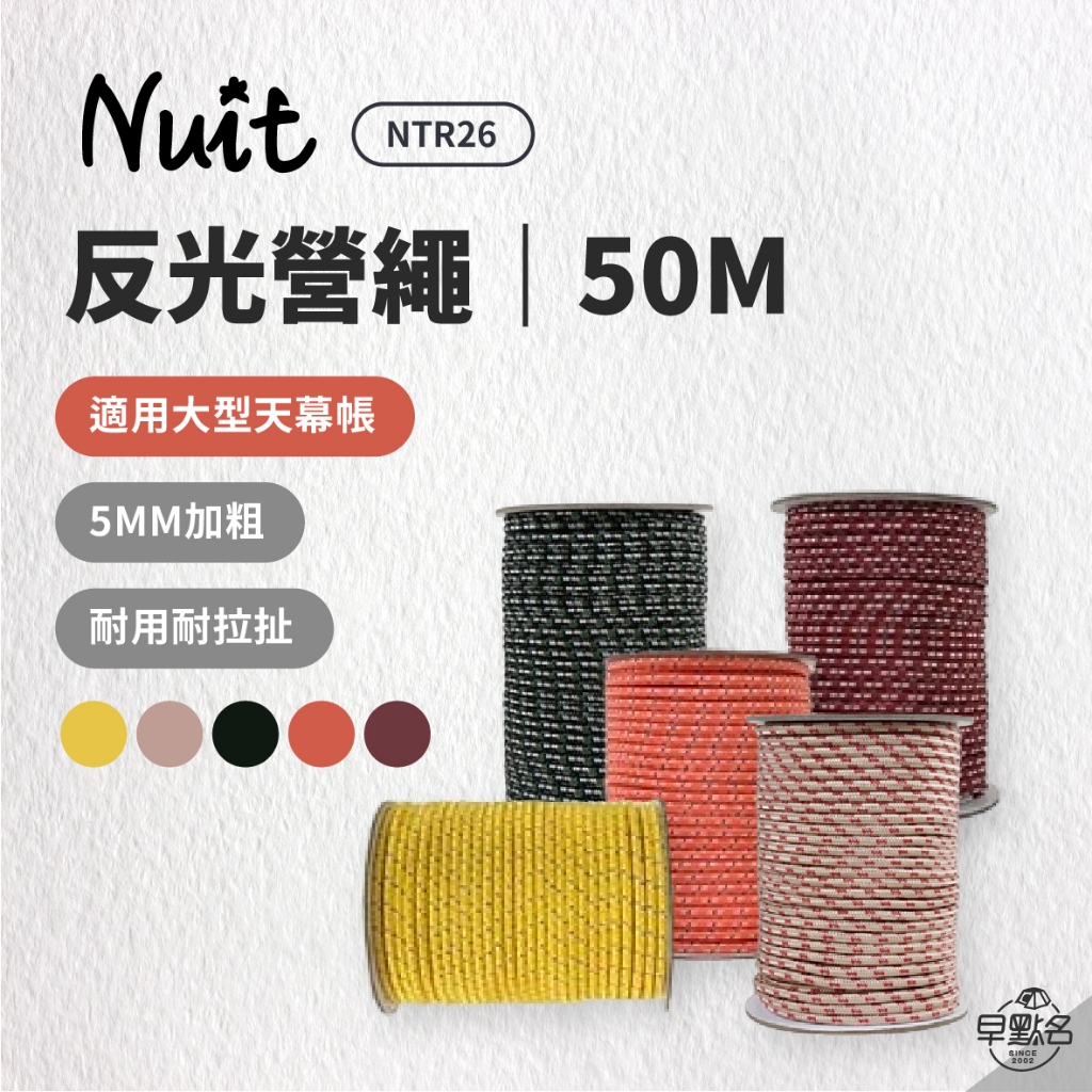 早點名｜NUIT 努特 反光營繩 紅色/橘色/黃色 5mm x 50m 多色多用途強力營繩 長50米 帳篷 天幕帳棚