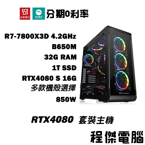 免運 電競主機【RTX4080 S x 7800X3D】32G/1T 多核心 電競電腦 DIY主機 電腦主機『程傑電腦』