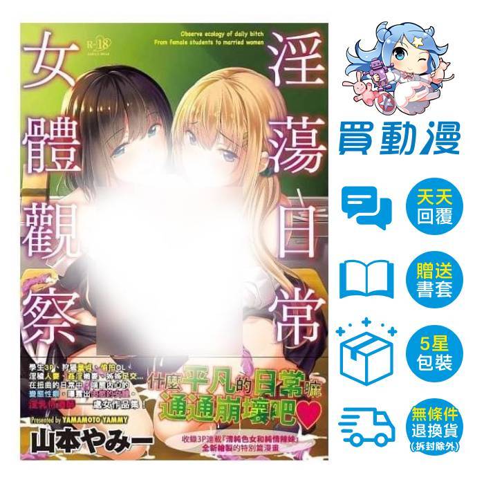 更生文化 漫畫《淫蕩日常女體觀察》現貨 全新 中文版 山本やみー R18