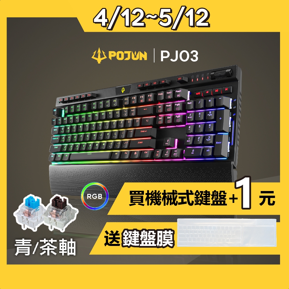 【POJUN PJ03】機械鍵盤 電競鍵盤 鍵盤  機械式鍵盤 青軸鍵盤 茶軸鍵盤 青軸 茶軸 RGB鍵盤 青軸鍵盤