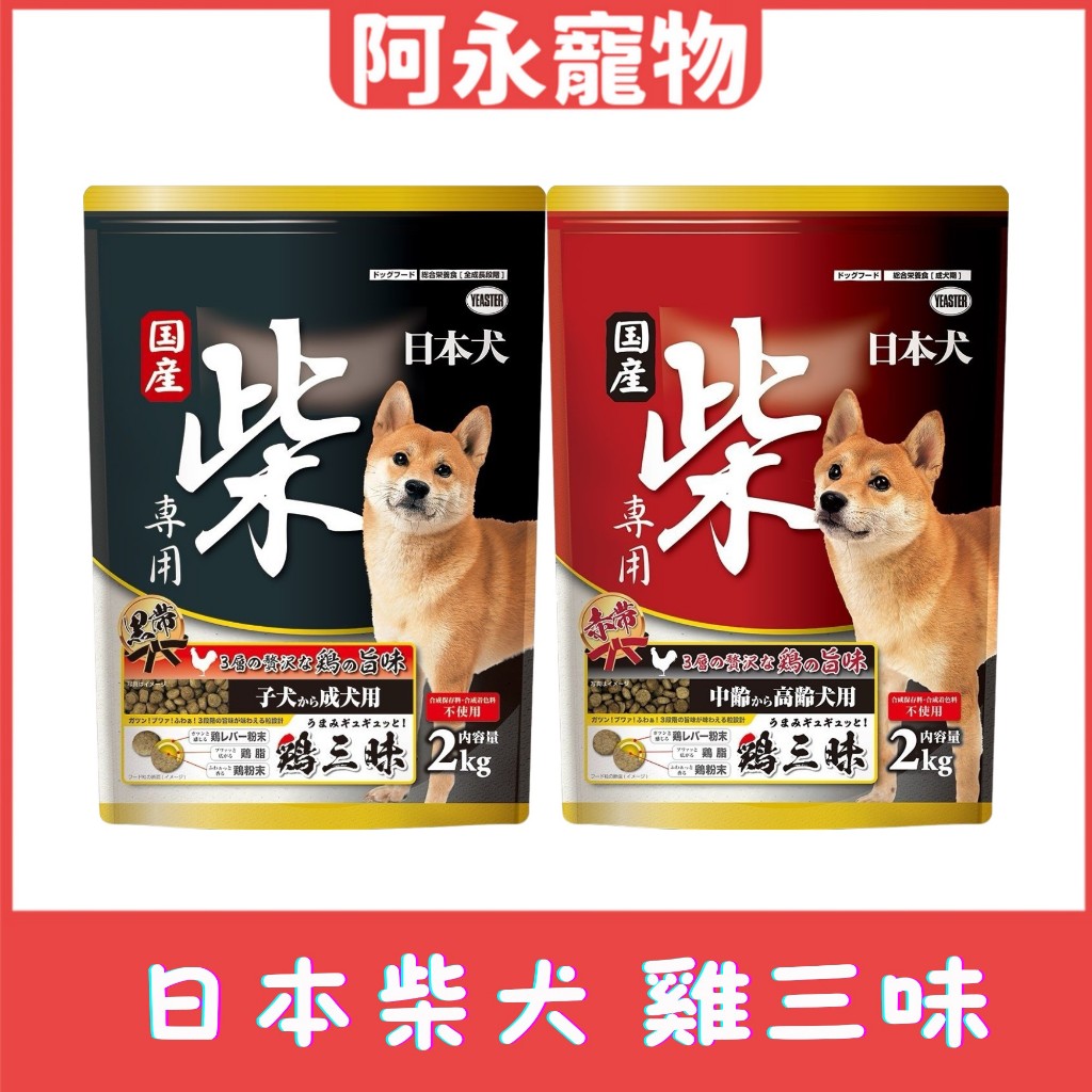 好禮三選一 柴犬飼料 雞三昧 日本犬飼料 成犬飼料 高齡犬飼料 狗飼料 日本 YEASTER 柴犬