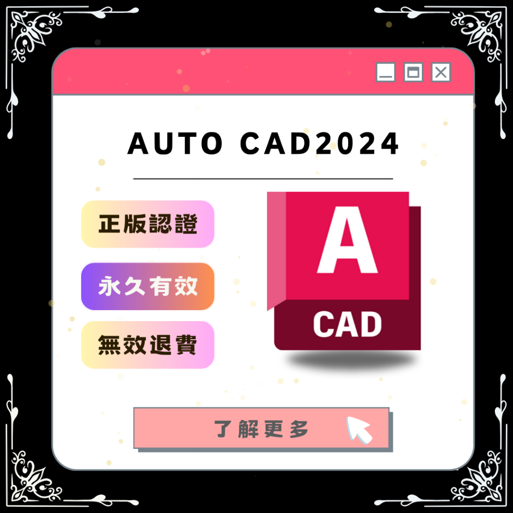 🔥台灣團隊🔥 AutoCAD 2024 ⭐永久使用 ⭐無限重灌⭐CAD 軟體