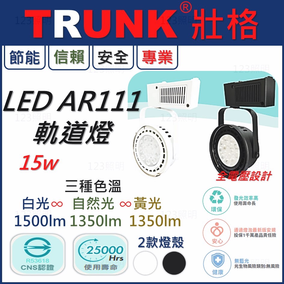 123照明 台灣品牌 壯格 LED 軌道燈15瓦 碗公型 黑白款 投射燈 投光燈 全電壓 軌道投射燈 AR111