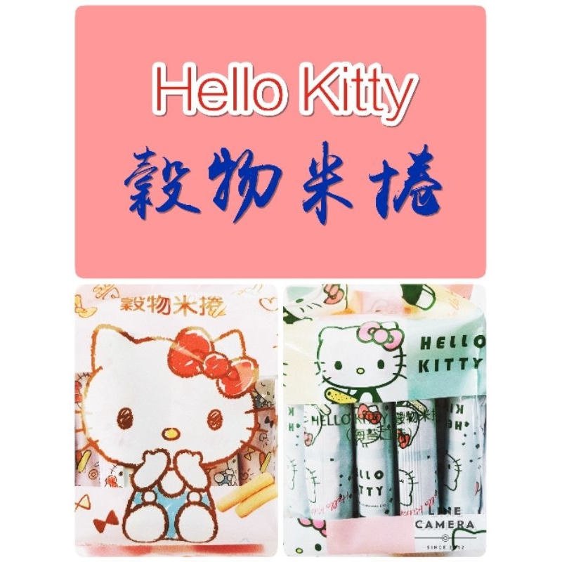 台灣 正六香 北田食品 Hello Kitty 穀物米捲 蛋黃口味 海苔口味