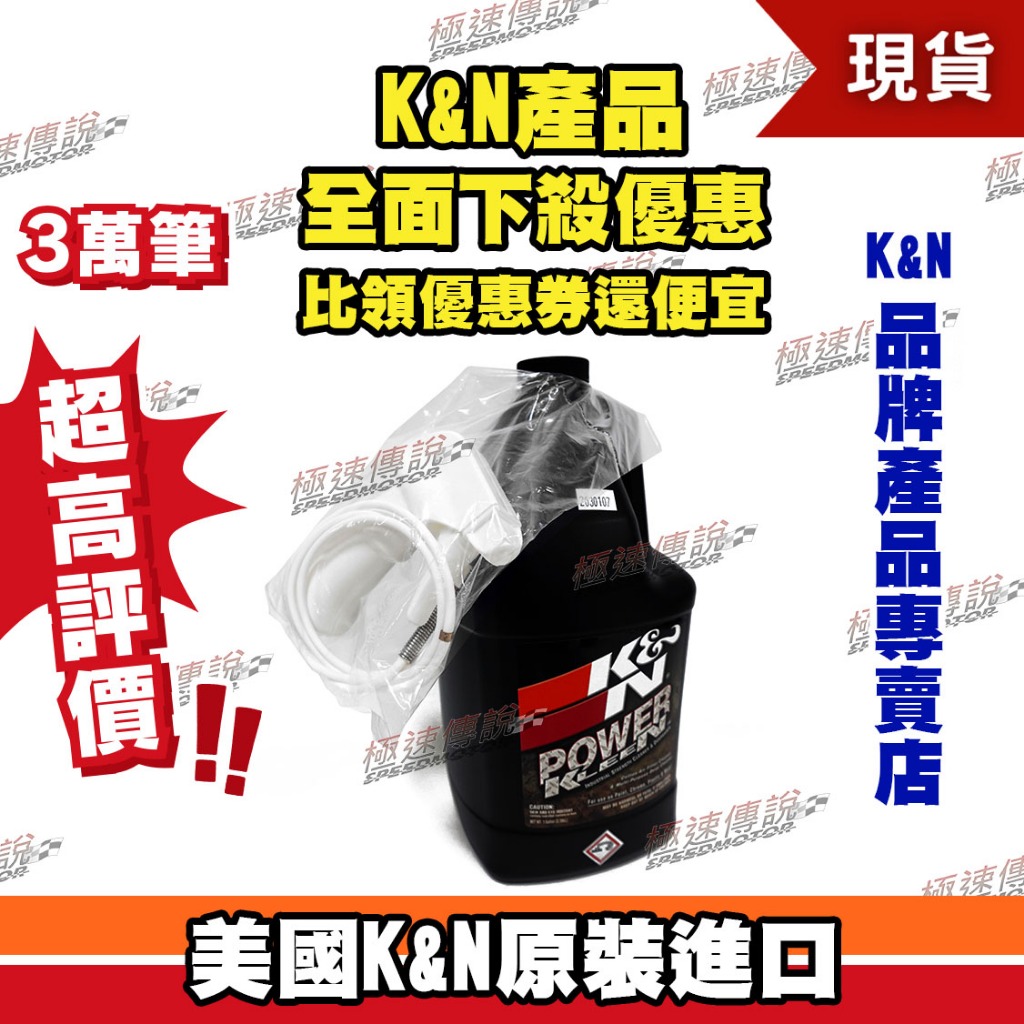 [極速傳說] K&amp;N 清潔劑 99-0635 (1加侖)超大瓶裝(附噴嘴頭)