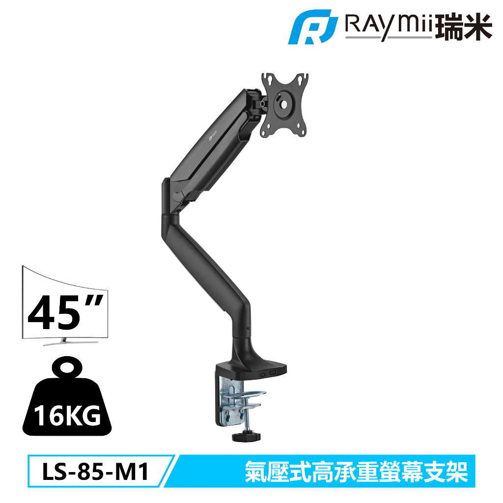 【瑞米 Raymii】LS-85-M1 鋁合金 氣壓式高承重螢幕支架 螢幕架 螢幕增高支架 螢幕支架 電腦螢幕支架