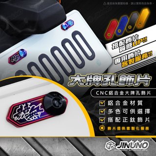 【工廠直營出貨】CNC鋁合金大牌孔飾片 車牌 牌照 鈦合金 鋁合金 飾片 客製 裝飾 裝飾車牌 鈦片 車牌螺絲孔