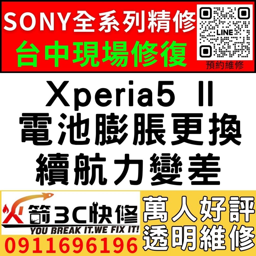 【台中維修SONY手機】Xperia5 II/膨脹/換電池/耗電快/續航力差/老化/電池維修/火箭3C/西屯修手機