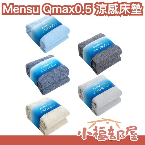 日本 Mensu Qmax0.5 涼感床墊 冷感 迅速降溫 吸水 速乾 涼感墊 保潔墊 床單 寢具 夏天 消暑 涼爽冰涼