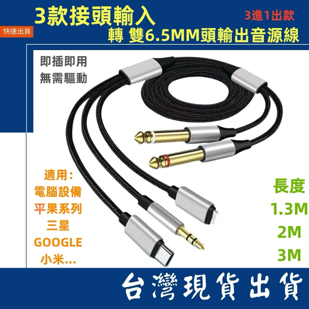 台灣賣家 AUX 3.5mm L公頭 Type-C 3進 轉 1出 6.5mm 音源頭 擴大機 音源線 喇叭 6.3
