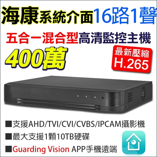 Hikvision海康 16路 TVI 400萬 4MP 手機遠端 DVR H.265 監視器 Guarding Vis