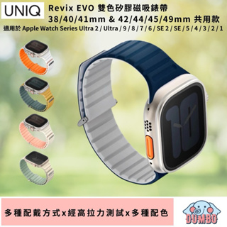 UNIQ Revix EVO AppleWatch雙色矽膠磁吸錶帶38/40/41mm 42/44/45/49mm共用