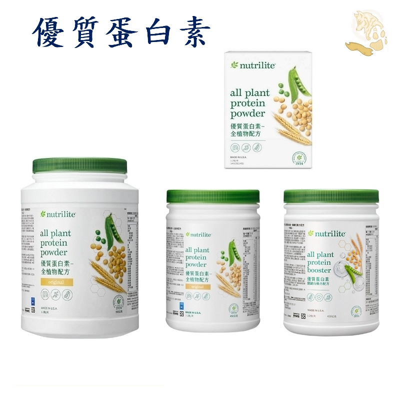 【CWT】AMWAY~安麗~紐崔萊~優質蛋白素~全素─家庭號900g~個人號450g~關鍵行動力450g~隨身包140g