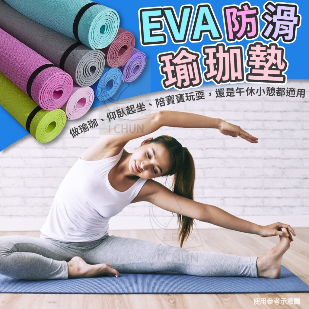EVA防滑瑜珈墊(厚度0.4cm)