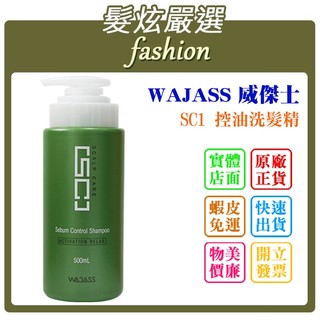 「髮炫嚴選」WAJASS 威傑士 SC1 控油洗髮精 500ml 批發